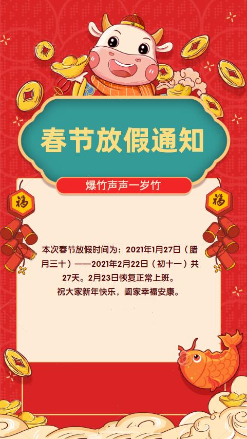 春节放假安排公告
