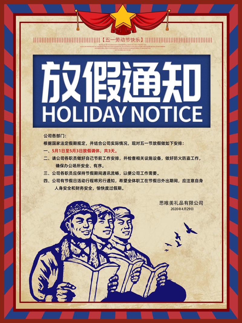 五一节放假安排公告
