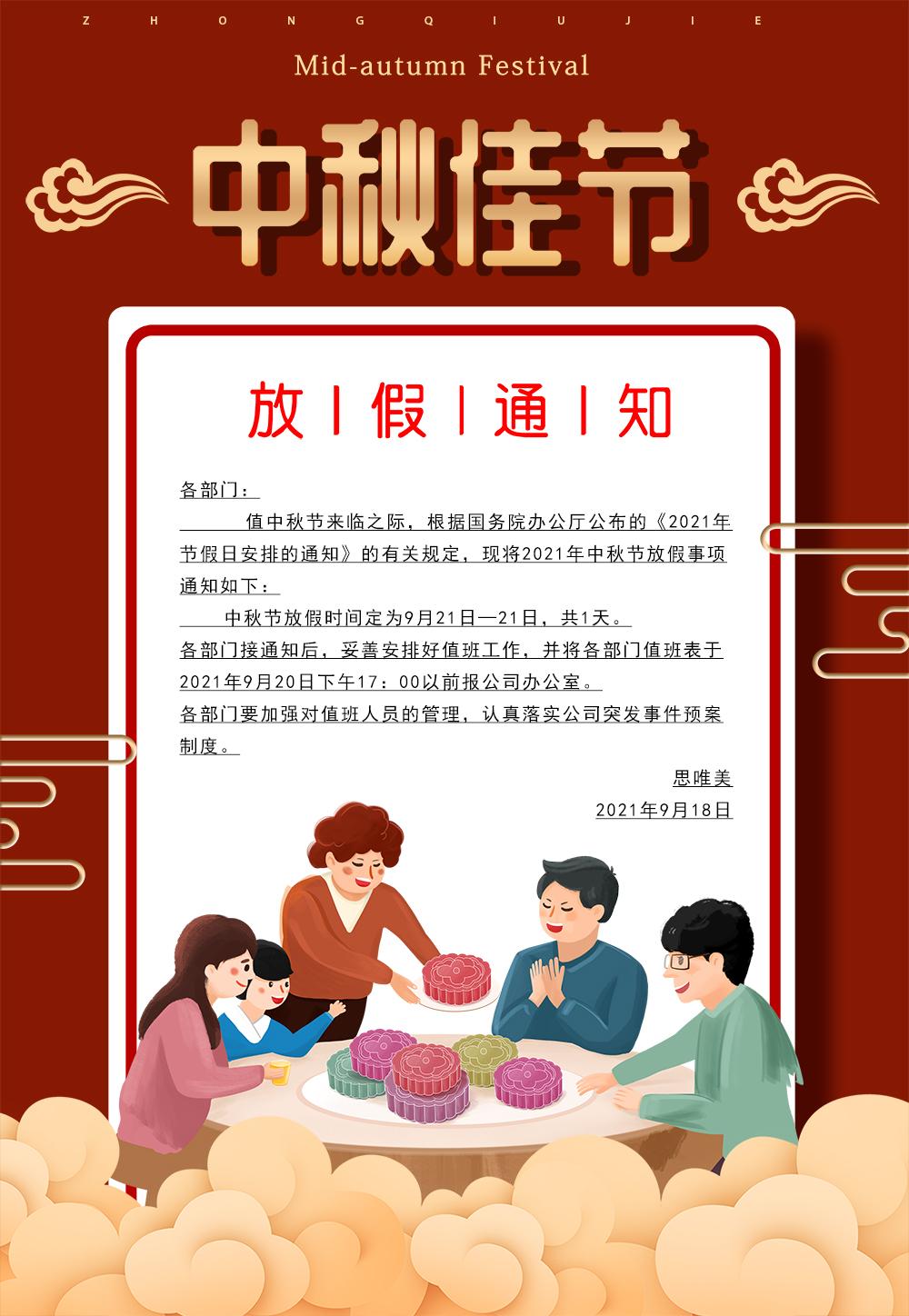中秋节放假安排公告