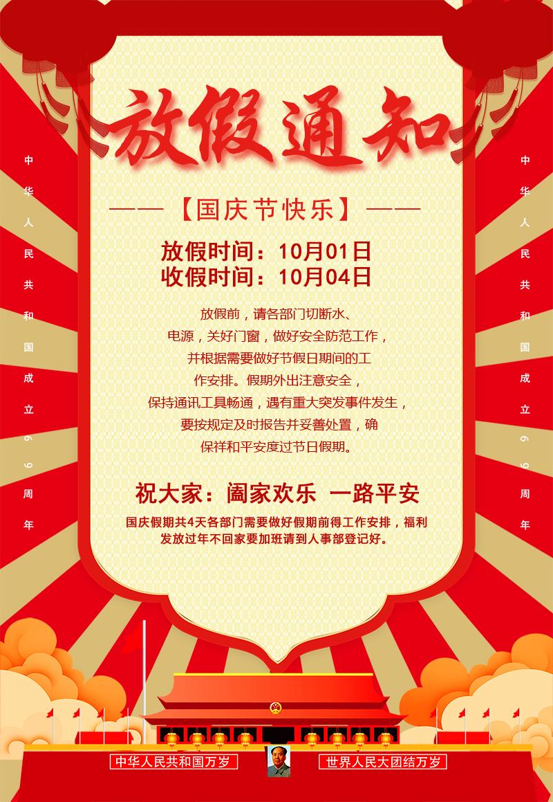 国庆节放假安排公告