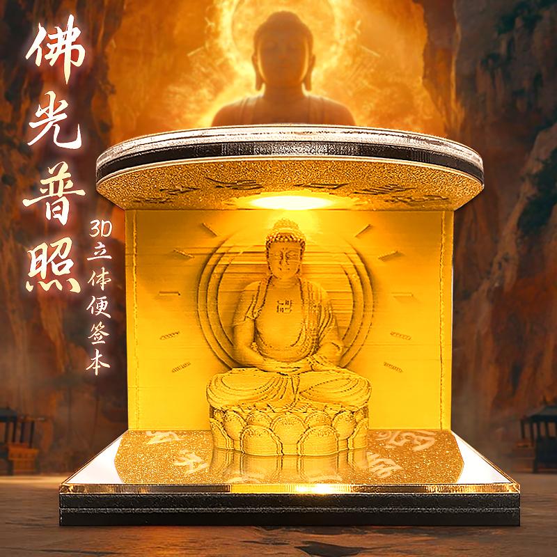 佛光普照，3D立体便签本