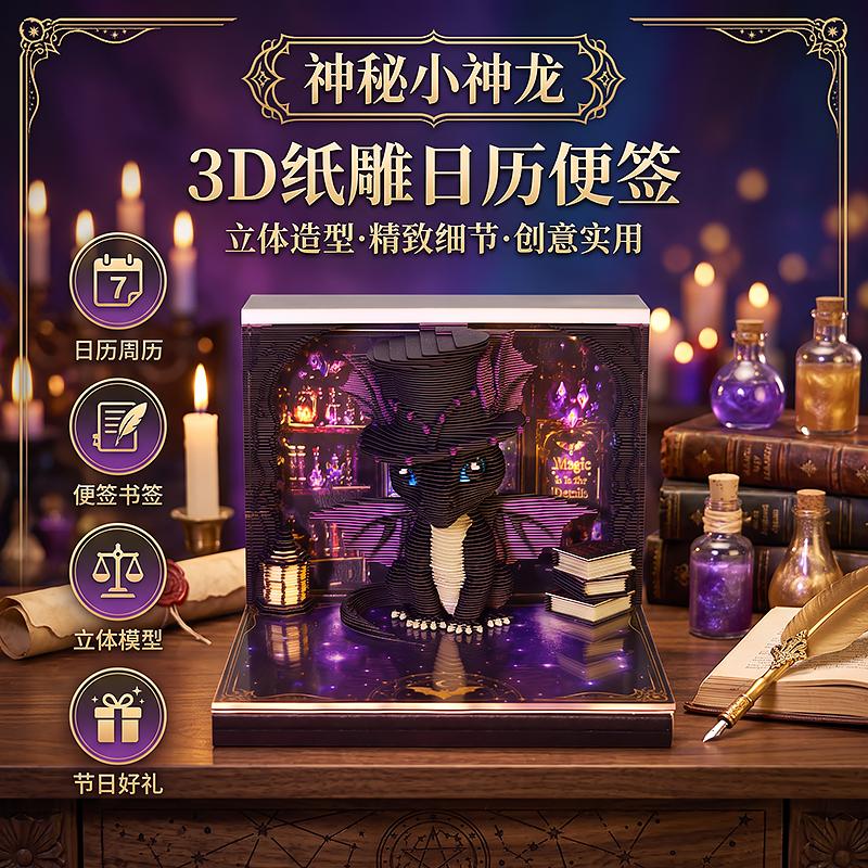 神秘小神龙3D纸雕日历便签本