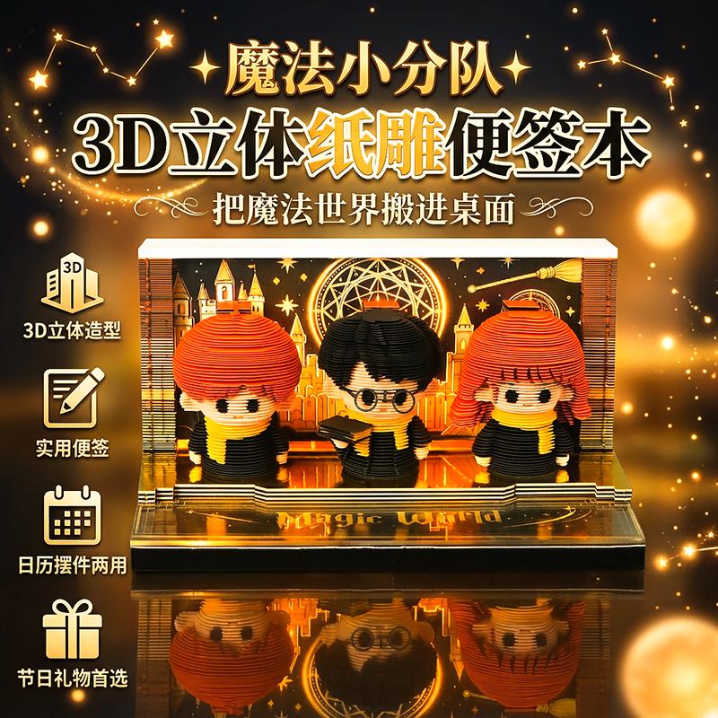 魔法小分队3D纸雕日历便签本