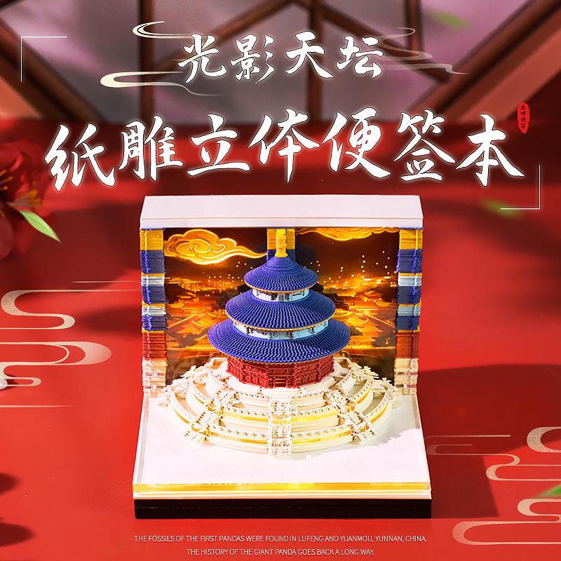 光影天坛3D纸雕日历便签
