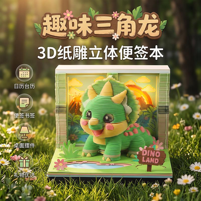 趣味三角龙3D纸雕日历便签本