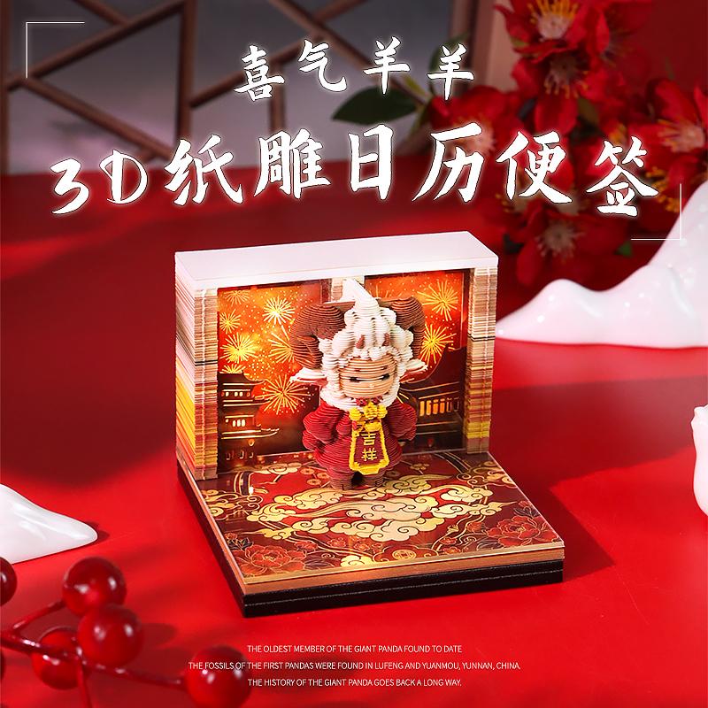 喜气羊羊3D纸雕日历便签