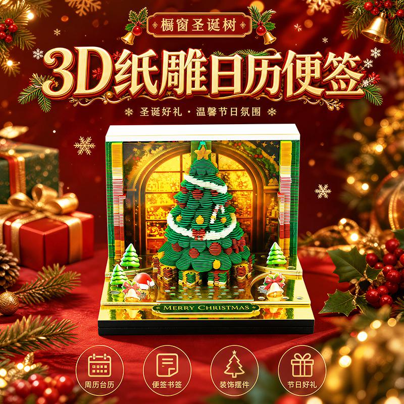 橱窗圣诞树3D纸雕日历便签