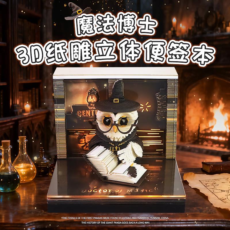 魔法博士3D纸雕日历便签