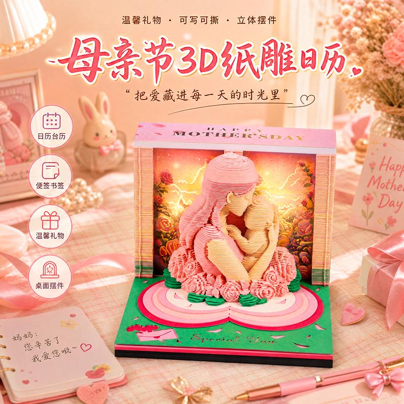 母亲节3D纸雕日历便签