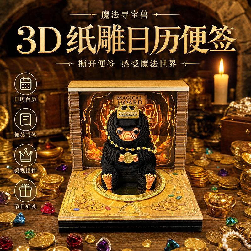 魔法寻宝兽3D纸雕日历便签